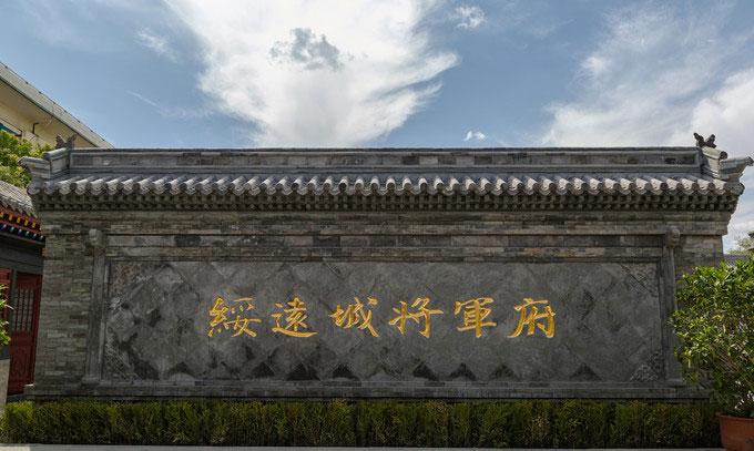 绥远将军府影壁(位于呼和浩特)