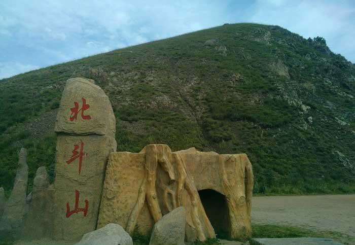 北斗山