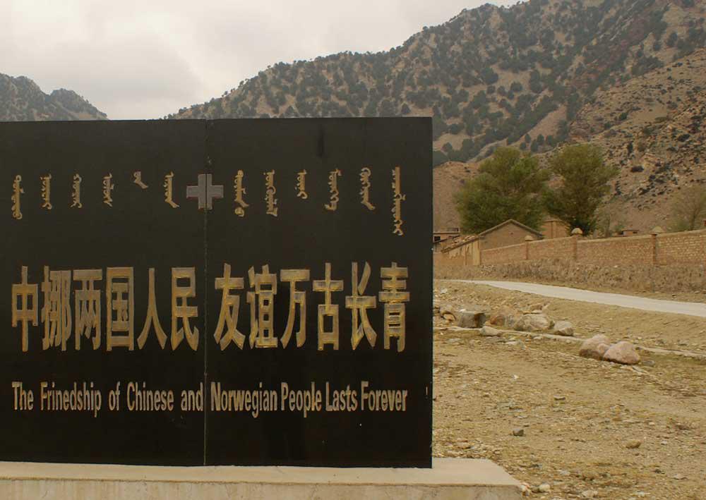 挪威援建拦洪坝纪念碑